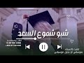 شبو شموع السعد غناء سالم المهندس اغنية تخرج شبو شموع السعد 2026اغنيةتخرج بدون حقوق