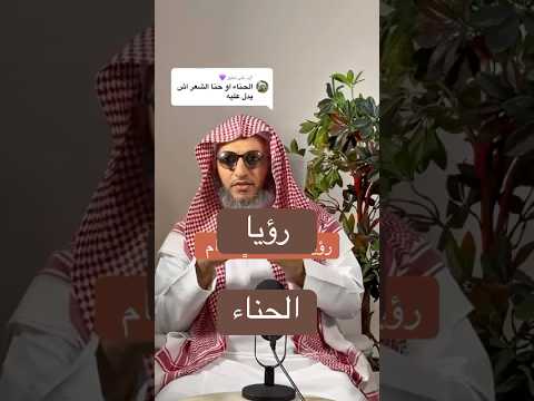 تفسير حلم رؤيا الحناء في المنام عمر المالكي تفسير الأحلام مفسر احلام اكسبلور ترند