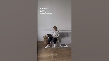 Сериал для дизайнеров