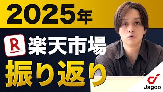 【2025年ハイライト】これ一本で楽天市場の1年を振り返る｜店舗運営編【EC運営】