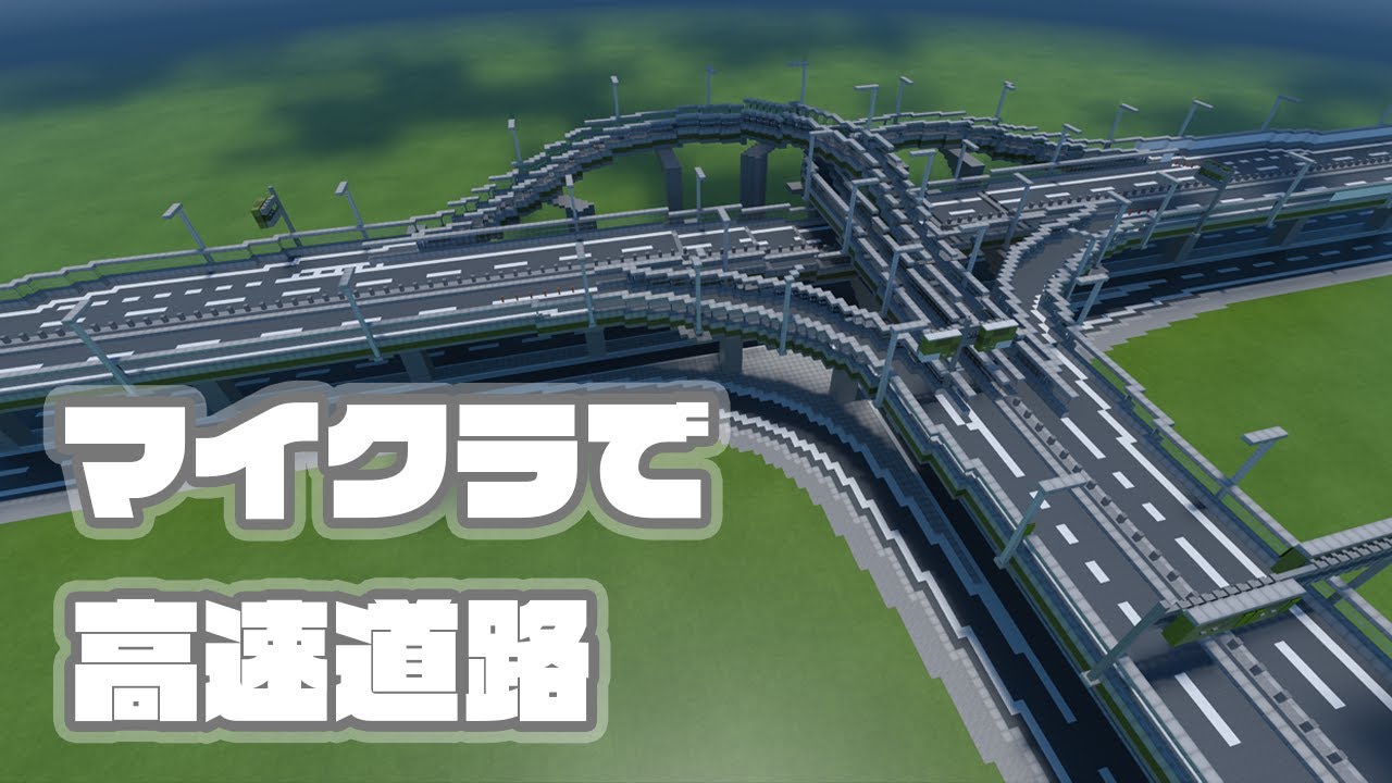 マイクラ建築 マイクラでリアルな高速道路を作った 首都高速 マインクラフト Youtube
