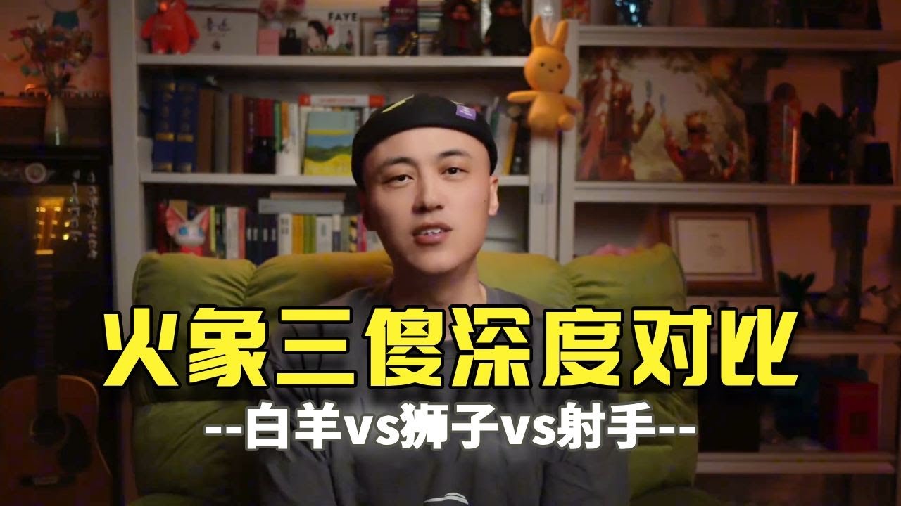 白羊vs狮子vs射手：火象三傻深度对比#白羊座#狮子座#射手座#火象星座