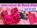 अस्तर ब्लाउज की सिलाई सीखो।।astar blouse ki stitching karna shukhe #blouse #sabscribe