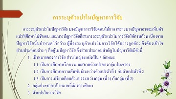 4  ตัวแปรในการวิจัย