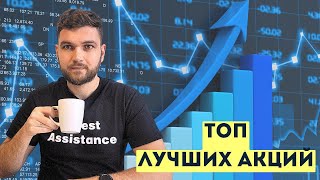 Топ 3 лучших акций на все времена! А у тебя в портфеле они есть?