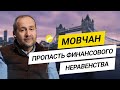 Мовчан. Природа неравенства, коррупция и деньги под вашим матрасом