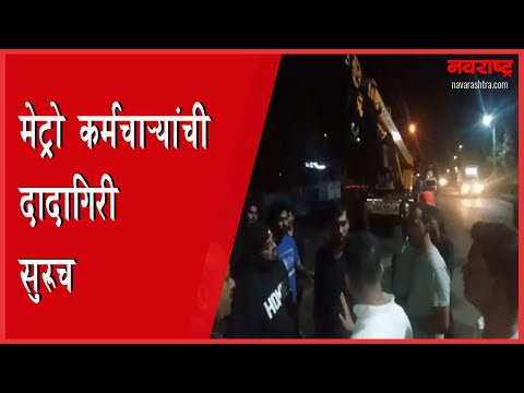 मेट्रो कर्मचाऱ्यांची दादागिरी सुरूच | Mira-Bhayandar | Mumbai