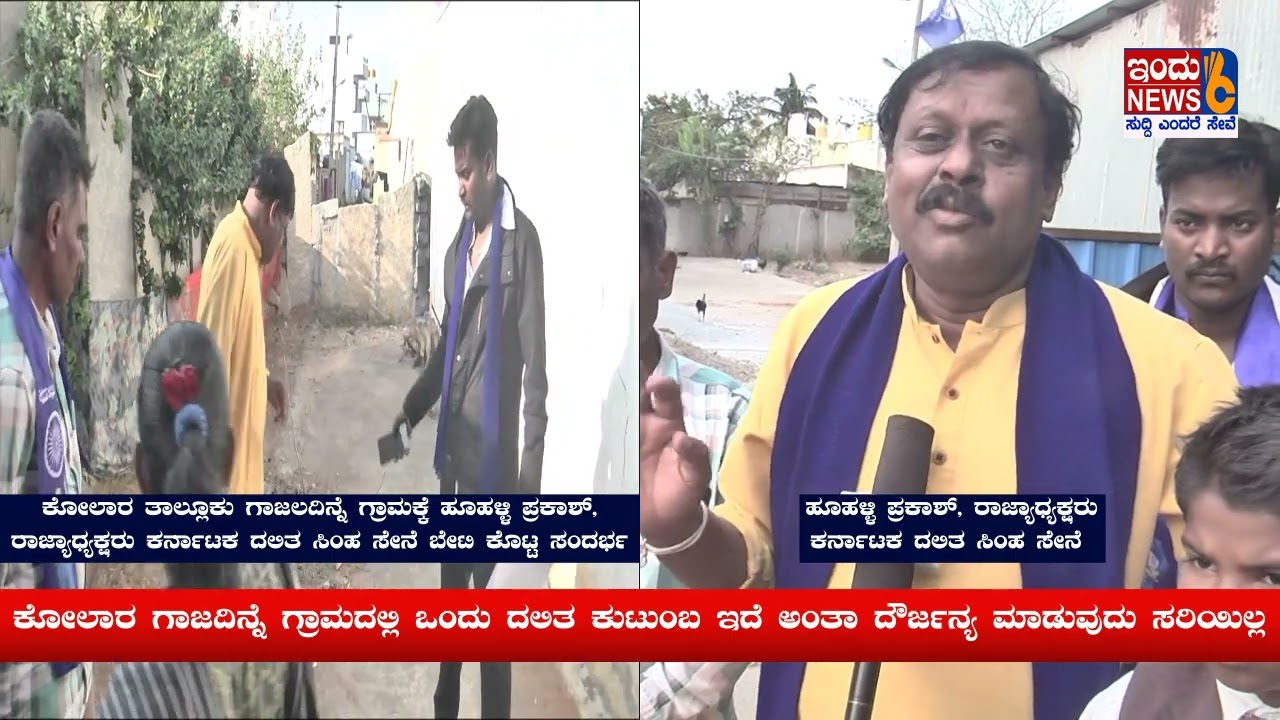 KOLAR NEWS ಗಾಜದಿನ್ನೆ ಗ್ರಾಮದಲ್ಲಿ ಒಂದು ದಲಿತ ಕುಟುಂಬ ಇದೆ ಅಂತಾ ದೌರ್ಜನ್ಯ ಮಾಡುವುದು ಸರಿಯಿಲ್ಲ #indunews6#