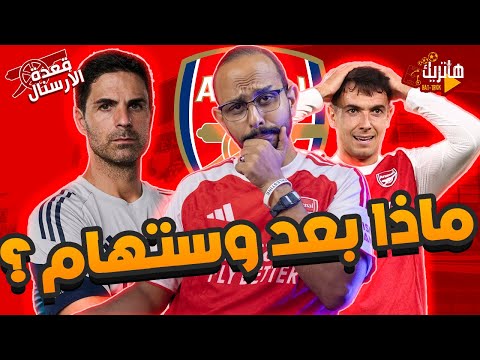 متصدر وكلمني عادي أداء ارسنال في وستهام المطلوب من ارتيتا قعدة ارسنال