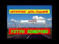 АВТОПРОБЕГ. ДЕНЬ СЕДЬМОЙ: УХТУН - КЕМЕРОВО