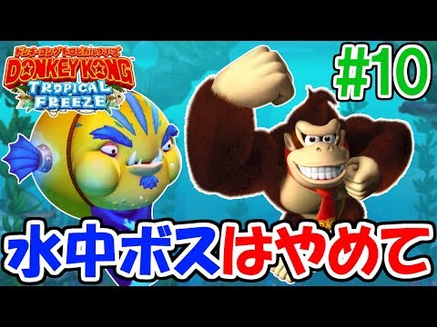 #10攻撃方法ズルすぎ!!水中ボス決戦!!ドンキー新作実況【ドンキーコングトロピカルフリーズ】