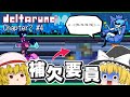 【デルタルーン】【Chapter2】第4話　補欠要員はまさかの...！？【ゆっくり実況】【ぽんこつちゃんねる】