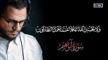 وَلَا تَحْسَبَنَّ اللَّهَ غَافِلًا عَمَّا يَعْمَلُ الظَّالِمُونَ [سورة إبراهيم:٤٢-٥٢] | محمد عثمان