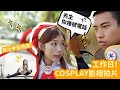 ［週五VLOG］WORK DAY WITH ME｜ 想COSPLAY都唔易｜最近學左新舞種！