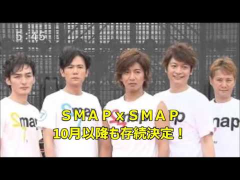 ＳＭＡＰｘＳＭＡＰ 10月以降も存続決定！