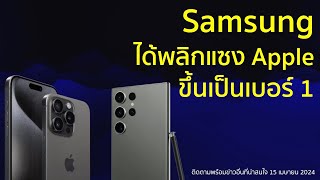 Samsung ได้พลิกแซง Apple ขึ้นเป็นเบอร์ 1