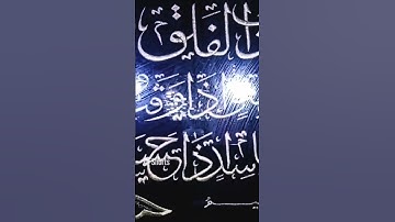 سورة الفلق #تحصنك#من العين #والسحر #والحسد#ادخل