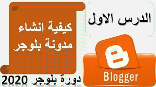 الدرس الأول _إنشاء مدونة بلوجر blogger باحترافية  وبداية الربح منها 2020