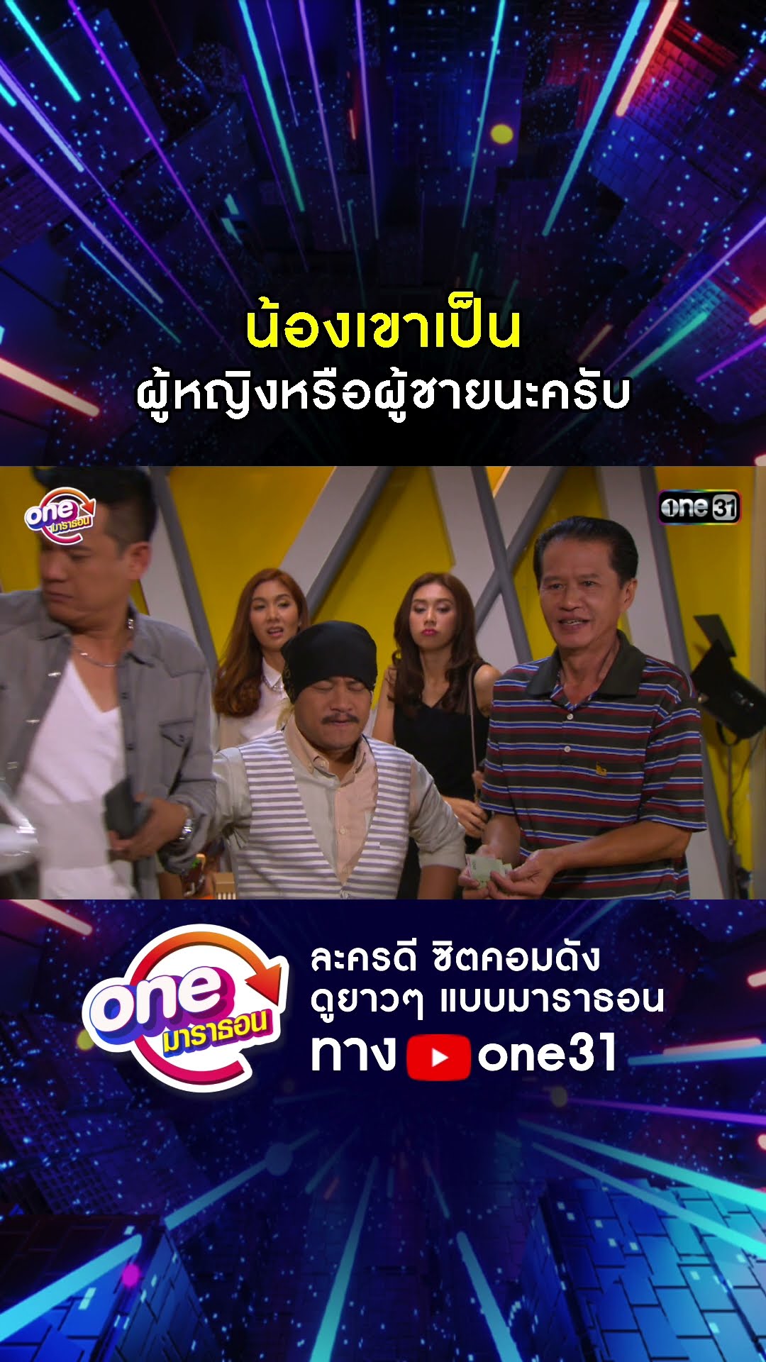 น้องเขาเป็น ผู้หญิงหรือผู้ชายนะครับ #shorts #เป็นต่อ oneมาราธอน | one31