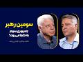 سومین رهبر جمهوری سوم به کجا میرود گفتوگو با فیاض زاهد mp3