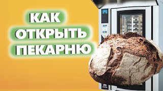 КАК ЗАПУСТИТЬ ХЛЕБОПЕКАРНЮ. Денис Машков.