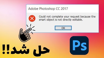 حل ارور فتوشاپ: Could not complete your request because the smart object is not directly editable.