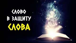 картинка: Слово в защиту Слова