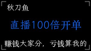 直播100倍杠杆开单，赚钱大家分，亏钱算我的