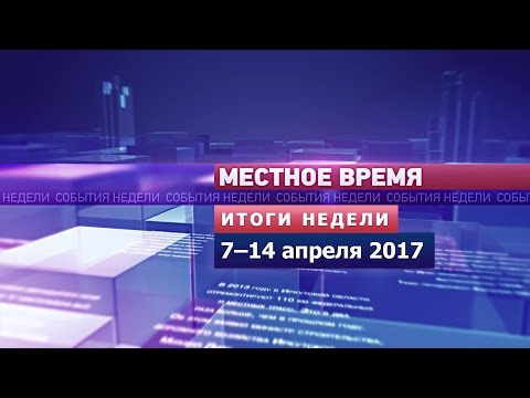 «Итоги недели» за