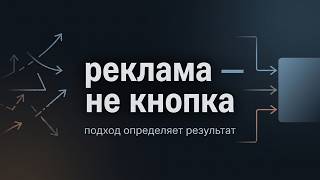 Как запускать рекламу в 2026 году, чтобы она окупалась