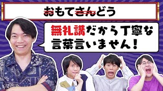 【指摘ゲー】今日は無礼講で！のせいでクイズむずいわ【敬語禁止】