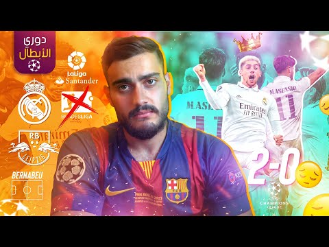 رسميا مدريد ينقذ السمعة