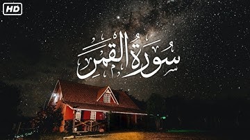 سورة القمر للقارئ احمد الشلبي || ahmad shalabi surah al qamar 54 quran