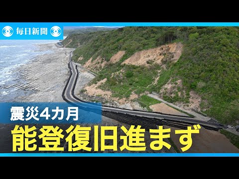 能登半島地震発生から4カ月　いまだ復旧進まず
