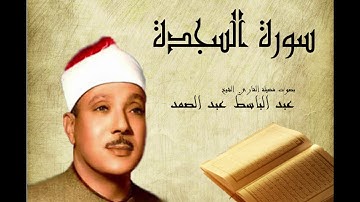 Abdelbasset Abdessamad Sourate Assajda سورة السجدة عبد الباسط عبد الصمد
