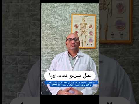 علل سردی دست وپا آرتروز کمردرد اسپاسم دارو  