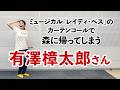 カーテンコールで野生化してしまう有澤樟太郎さん #ミュージカル