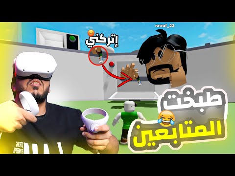 روبلوكس نظارة الواقع الافتراضي هالمره طبخت المتابعين بالميكرويف 