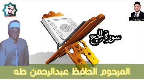 من نوادر التلاوات سورة الحج بصوت المرحوم الحافظ عبدالرحمن طه الدليمي رحمه الله تعالى