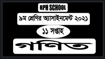 Class 9 11 week  math assignment  2021 ।।11 week class 9  math assignment ।। 11 week  math asm।।