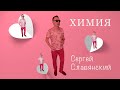 Сергей Славянский - Химия (official 2021)