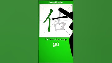 How to Write 估(to estimate) in Chinese? App Name :《ViewChinese》&《My HSK》 #app学中文 #learnchinese #学中文