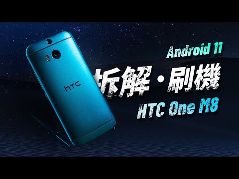 「邦尼評測」送五支手機！把八年前的 HTC One(M8) 拆解修復、刷上 Android 11 吧！（相機對比 Pixel 6、PUBG M 效能實測、更換、維修示範 鋼鐵神機開箱評測