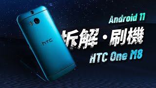 「邦尼評測」送五支手機！把八年前的 HTC One(M8) 拆解修復、刷上 Android 11 吧！（相機對比 Pixel 6、PUBG M 效能實測、更換、維修示範 鋼鐵神機開箱評測