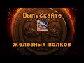 Железное знамя: Контроль | Мамкин Снайпер (Destiny 2)