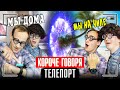 КОРОЧЕ ГОВОРЯ, ТЕЛЕПОРТ / Я УМЕЮ ТЕЛЕПОРТИРОВАТЬСЯ