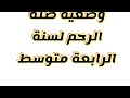 وضعية صلة الرحم لسنة الرابعة متوسط