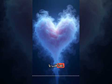 یا قلب اهدأ