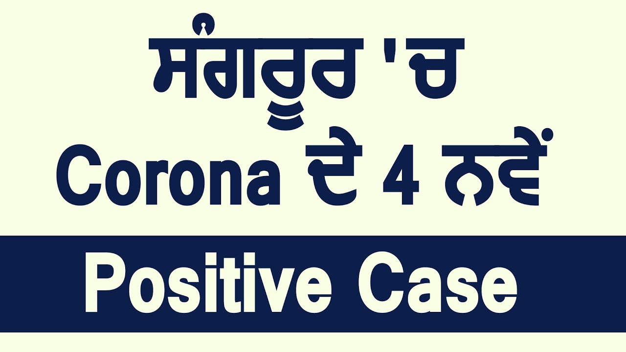 Breaking: Sangrur में Corona के 4 नए Positive Case आए सामने ,कुल 7 हुए Positive Case