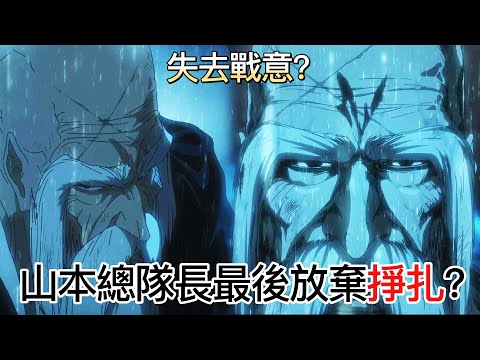 【死神Bleach】友哈巴赫做了什麼！？山本總隊長在最後陷入絕望而死亡！